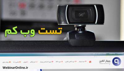 تست وب کم و دوربین  و تست میکروفن